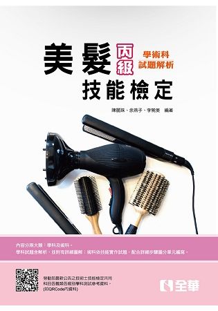 丙級美髮技能檢定學術科題庫解析 (2018/附QR Code)