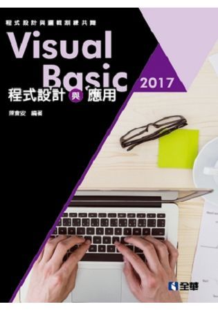 Visual Basic 2017程式設計與應用：程式設計與邏輯訓練共舞（附範例光碟）【金石堂、博客來熱銷】