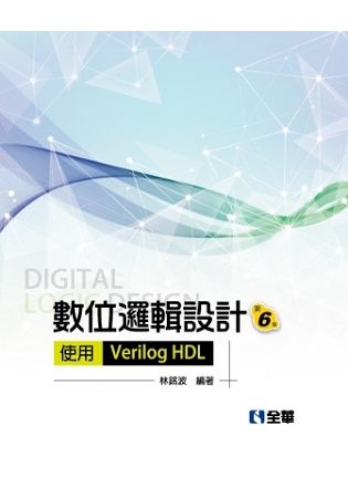 數位邏輯設計：使用Verilog HDL(第六版)(精裝本...