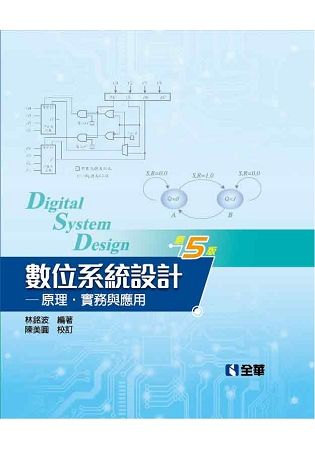 數位系統設計: 原理、實務與應用 (第5版)