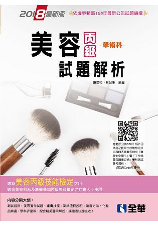 丙級美容學術科試題解析（2018最新版）（附動態影音教學光碟）【金石堂、博客來熱銷】