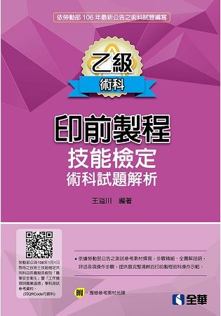 乙級印前製程技能檢定術科試題解析（第四版）（附範例光碟）【金石堂、博客來熱銷】