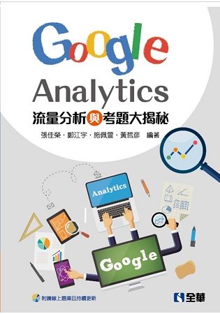 流量分析與考題大揭秘：Google Analytics【金石堂、博客來熱銷】