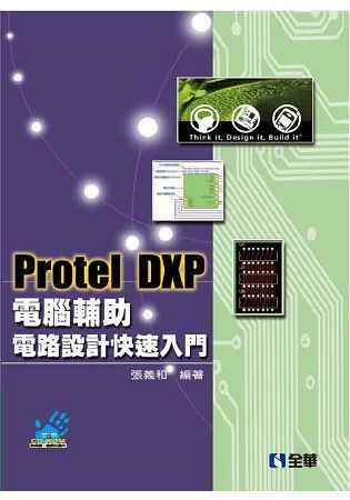 Protel DXP電腦輔助電路設計快速入門（第三版）（附系統、範例光碟）【金石堂、博客來熱銷】