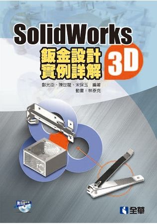 SolidWorks 2015 3D鈑金設計實例詳解 (附光碟)