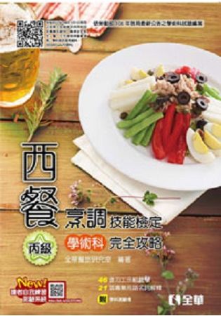 丙級西餐烹調技能檢定學術科完全攻略(2018最新版)(附學...