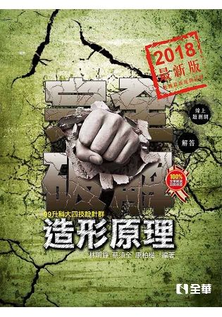 升科大四技－－造形原理完全破解（2018最新版）【金石堂、博客來熱銷】