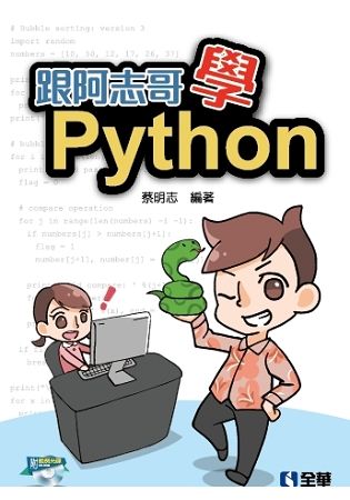 跟阿志哥學Python