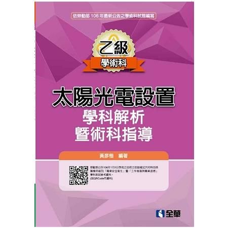 乙級太陽光電設置學科解析暨術科指導