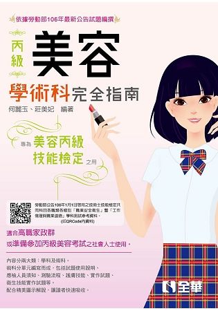 丙級美容技能檢定學術科完全指南（2018最新版）【金石堂、博客來熱銷】