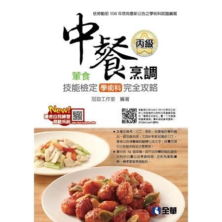 丙級中餐烹調(葷食)技能檢定學術科完全攻略(2017第二版...