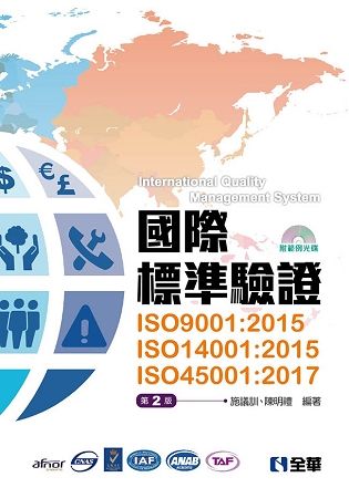 國際標準驗證(ISO9001：2015、ISO14001：2015、ISO45001：2017)[2版/附光碟/2017年10月]