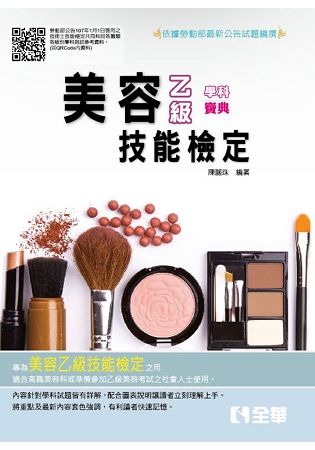 乙級美容學科寶典（2018最新版）