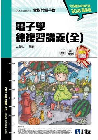 升科大四技－電子學總複習講義(全)(2018最新版)(附解...