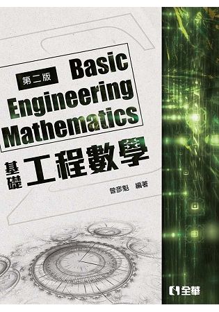 基礎工程數學（第二版）【金石堂、博客來熱銷】