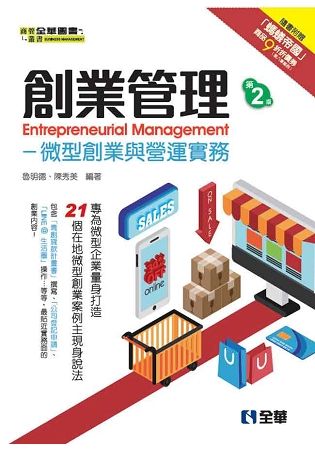 創業管理－微型創業與營運實務（第二版）【金石堂、博客來熱銷】