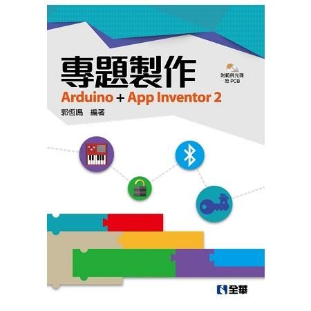 專題製作-Arduino+App Inventor2(附範例光碟及PCB)