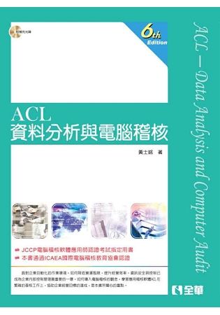 ACL資料分析與電腦稽核（第六版）（附範例光碟）【金石堂、博客來熱銷】