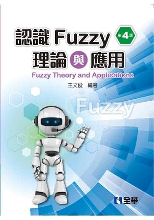 認識Fuzzy理論與應用 (第4版)