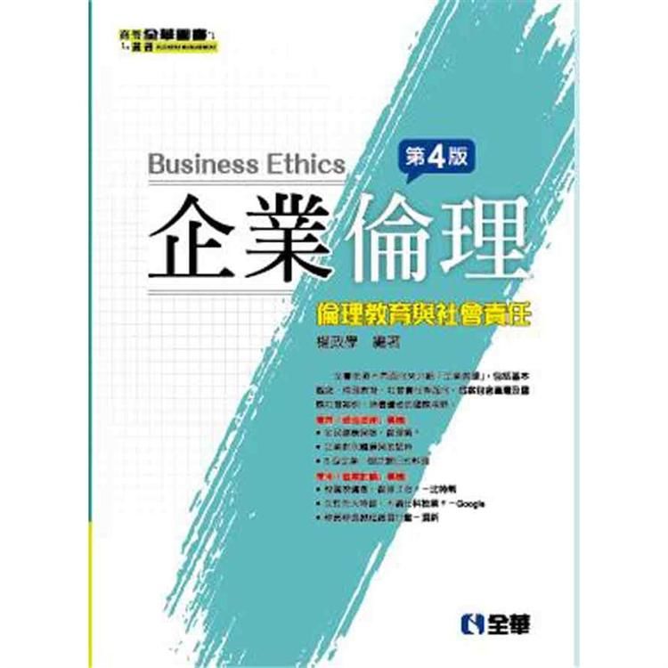 企業倫理: 倫理教育與社會責任 (第4版)