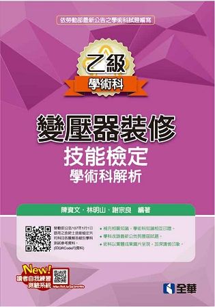 乙級變壓器裝修技能檢定學術科解析（2018最新版）【金石堂、博客來熱銷】