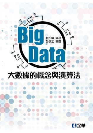 Big Data 大數據的概念與演算法[1版/2017年1...
