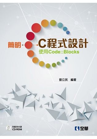 簡明C程式設計-使Code::Blocks[1版/2017...