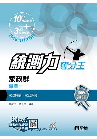 升科大四技－統測力－家政群專業一奪分王（2018最新版）（附詳解本）【金石堂、博客來熱銷】