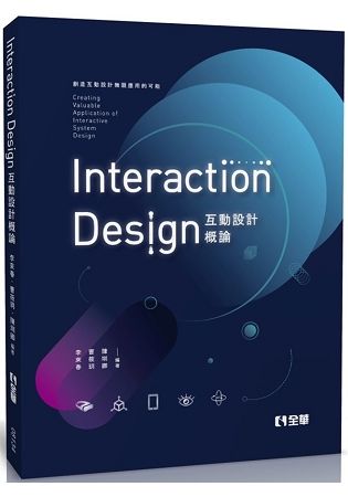 互動設計概論: 創造互動設計無限應用的可能