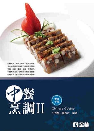 中餐烹調 II (第2版/附實習手冊)