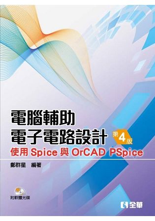 電腦輔助電子電路設計：使用Spice與OrCAD Pspice