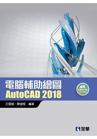 電腦輔助繪圖AutoCAD 2018 (附CD-ROM)