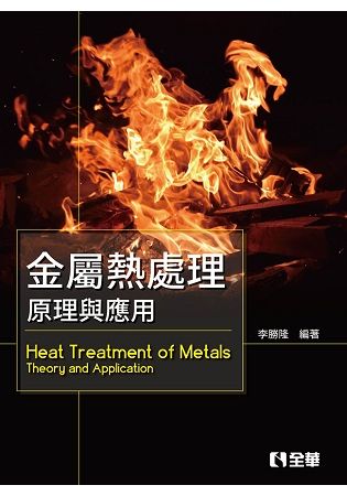 金屬熱處理－原理與應用 