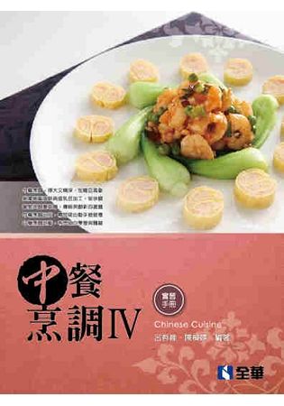 中餐烹調Ⅳ（附實習手冊）【金石堂、博客來熱銷】