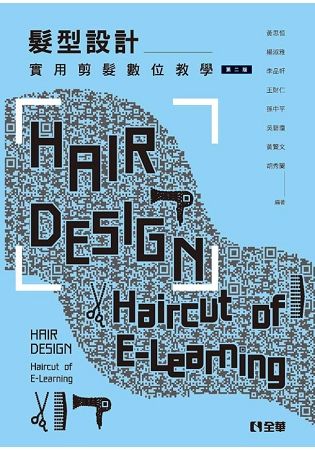 髮型設計: 實用剪髮數位教學 (第2版)