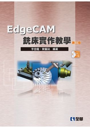 EdgeCAM銑床實作教學（第四版）（附試用版光碟）【金石堂、博客來熱銷】