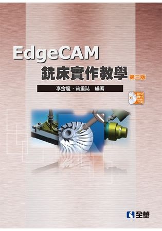 EdgeCAM銑床實作教學(第四版)(附試用版光碟)