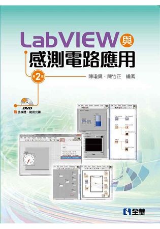 LabVIEW與感測電路應用（第二版） （附多媒體、範例光碟）