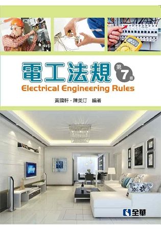 電工法規(第七版) 