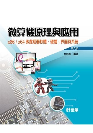 微算機原理與應用－x86/x64微處理器軟體、硬體、界面與系統（第六版）（精裝本）