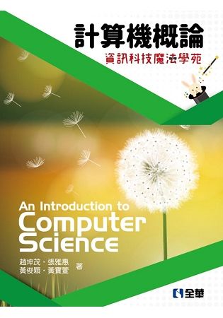 計算機概論－資訊科技魔法學苑（第13版）【金石堂、博客來熱銷】