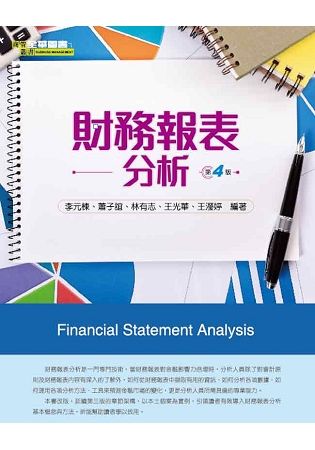 財務報表分析（第四版） 