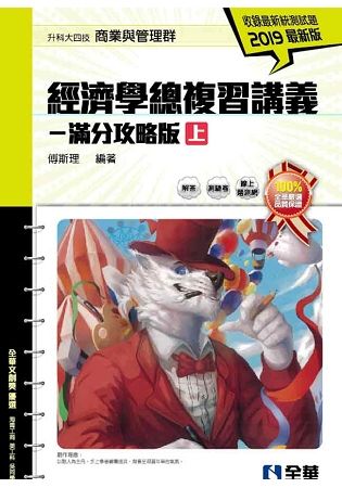 經濟學總複習講義：滿分攻略版（上）