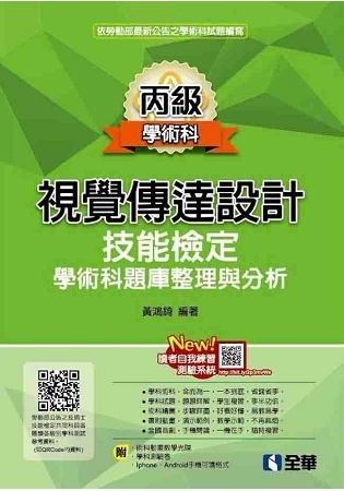 丙級視覺傳達設計技能檢定學術科題庫整理與分析(2019最新...