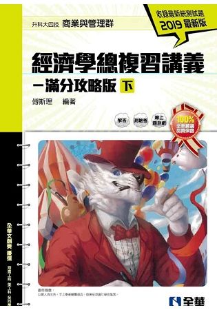 升科大四技－經濟學總複習講義－滿分攻略版（下）（2019最新版）（附解答本）【金石堂、博客來熱銷】