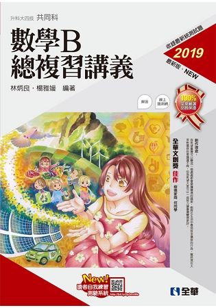 升科大四技－數學B總複習講義（2019最新版）（附解答本）【金石堂、博客來熱銷】