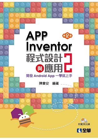 App Inventor 2程式設計與應用：開發Android App一學就上手（第二版）（附範例光碟）