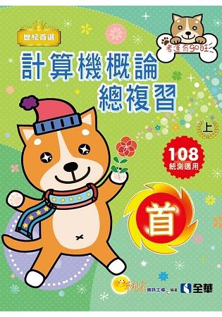 升科大四技－計算機概論總複習世紀首選上冊（2019最新版）（附學習地圖）【金石堂、博客來熱銷】