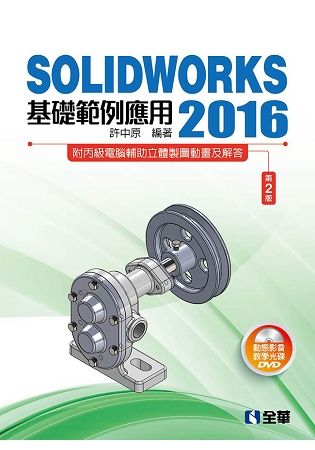 SOLIDWORKS 2016基礎範例應用（第二版）