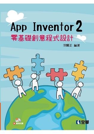 App Inventor 2 零基礎創意程式設計（附範例光碟）【金石堂、博客來熱銷】